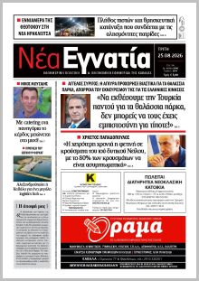 Νέα Εγνατία
