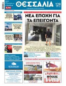 Θεσσαλία