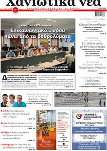 Χανιώτικα Νέα
