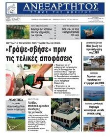 Ανεξάρτητος Ηπείρου