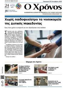 Ο Χρόνος Κοζάνης