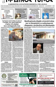 Πρωινός Τύπος Δρ.
