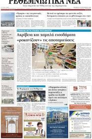 Ρεθεμνιώτικα Νέα