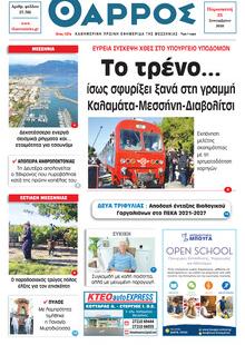 Θάρρος Μεσσηνίας