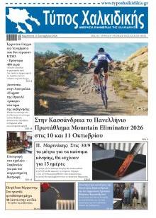 Τύπος Χαλκιδικής