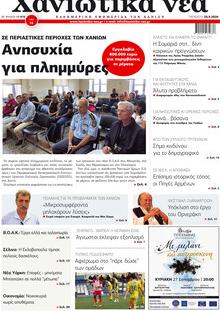 Χανιώτικα Νέα