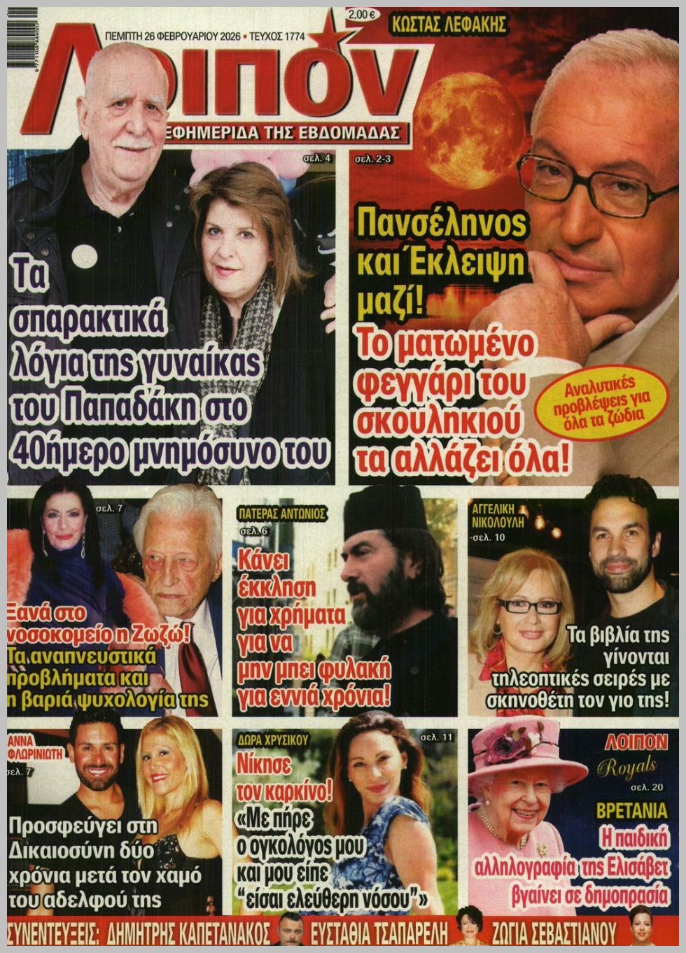 Λοιπόν-26022026