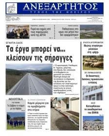 Ανεξάρτητος Ηπείρου