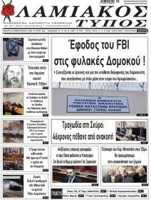 Λαμιακός Τύπος