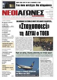 Νέοι Αγώνες