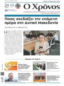 Ο Χρόνος Κοζάνης