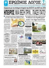 Πρωινός λόγος Ιωαννίνων