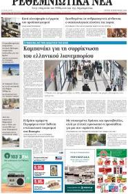 Ρεθεμνιώτικα Νέα