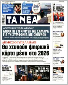 Τα Νέα