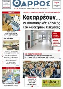 Θάρρος Μεσσηνίας
