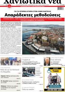 Χανιώτικα Νέα