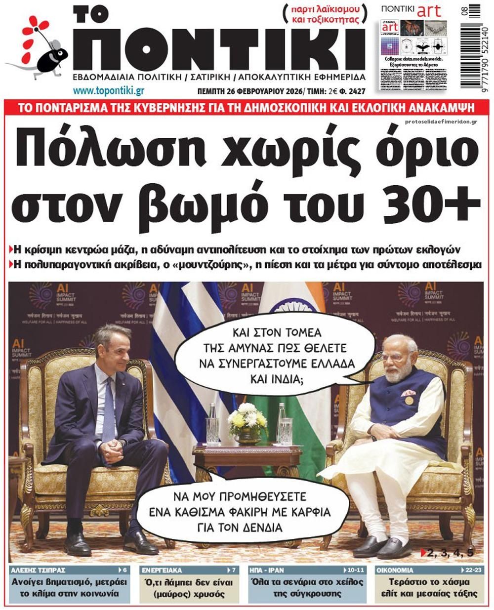 Το ποντίκι-26022026