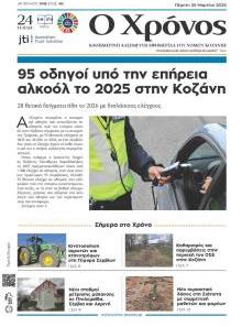 Ο Χρόνος Κοζάνης