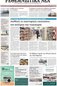 Ρεθεμνιώτικα Νέα