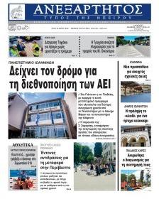 Ανεξάρτητος Ηπείρου