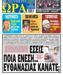Ελεύθερη Ώρα