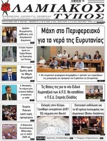 Λαμιακός Τύπος