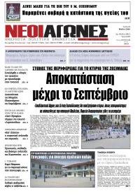 Νέοι Αγώνες