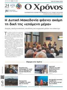 Ο Χρόνος Κοζάνης