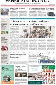 Ρεθεμνιώτικα Νέα