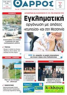 Θάρρος Μεσσηνίας