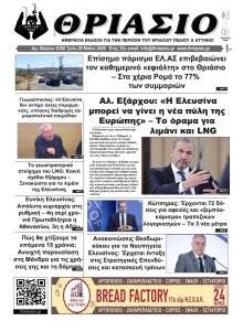 Θριάσιο