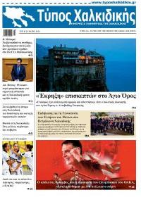Τύπος Χαλκιδικής