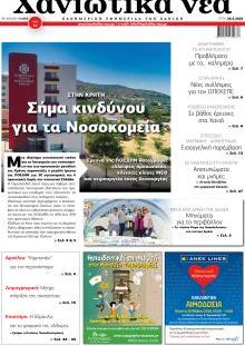 Χανιώτικα Νέα