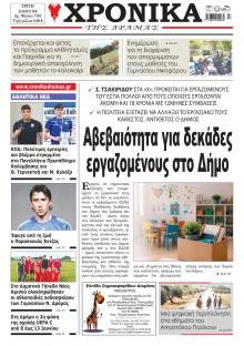 Χρονικά Δράμας