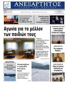 Ανεξάρτητος Ηπείρου