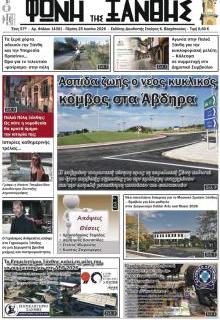 Φωνή της Ξάνθης