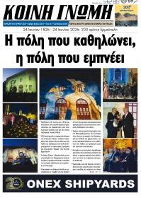Κοινή Γνώμη