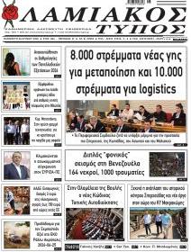 Λαμιακός Τύπος