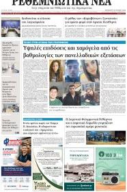 Ρεθεμνιώτικα Νέα