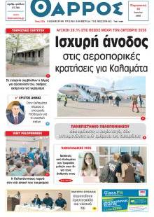 Θάρρος Μεσσηνίας