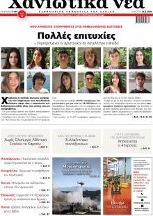 Χανιώτικα Νέα