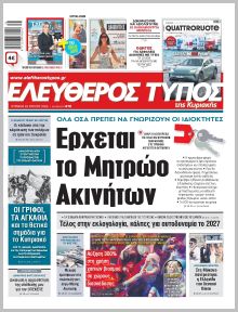 Ελεύθερος Τύπος Κυρ.