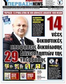 Υπέρβαση NEWS