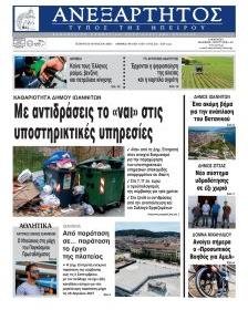 Ανεξάρτητος Ηπείρου