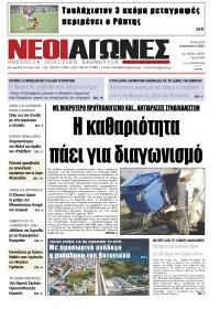Νέοι Αγώνες
