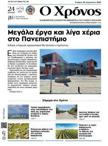 Ο Χρόνος Κοζάνης