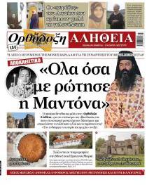 Ορθόδοξη Αλήθεια