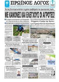 Πρωινός λόγος Ιωαννίνων
