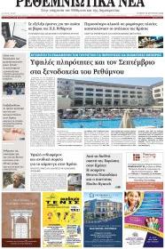 Ρεθεμνιώτικα Νέα