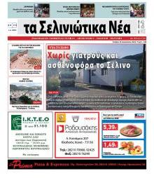 Σελινιώτικα Νέα
